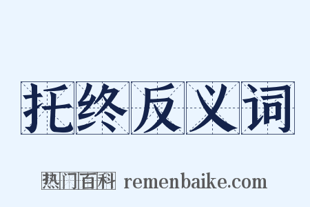 托终反义词是什么意思的图片